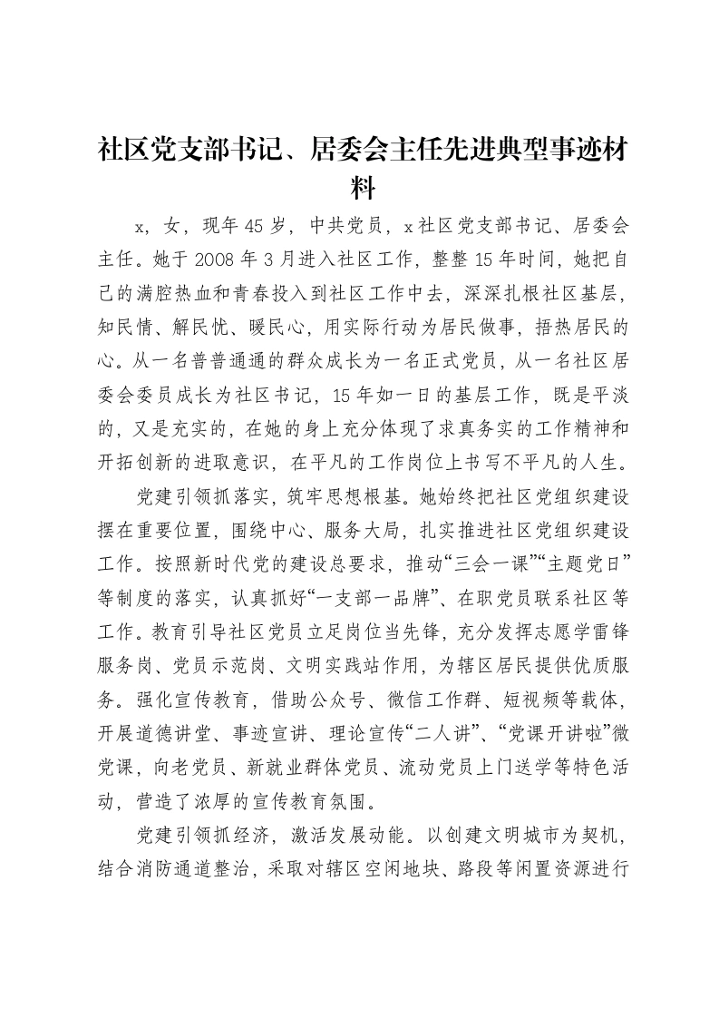 社区党支部书记、居委会主任先进典型事迹材料-笔杆云