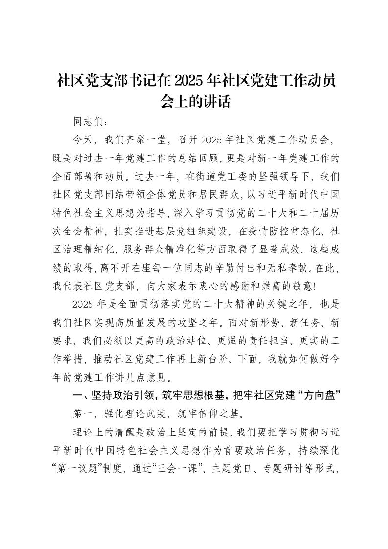 社区党支部书记在2025年社区党建工作动员会上的讲话