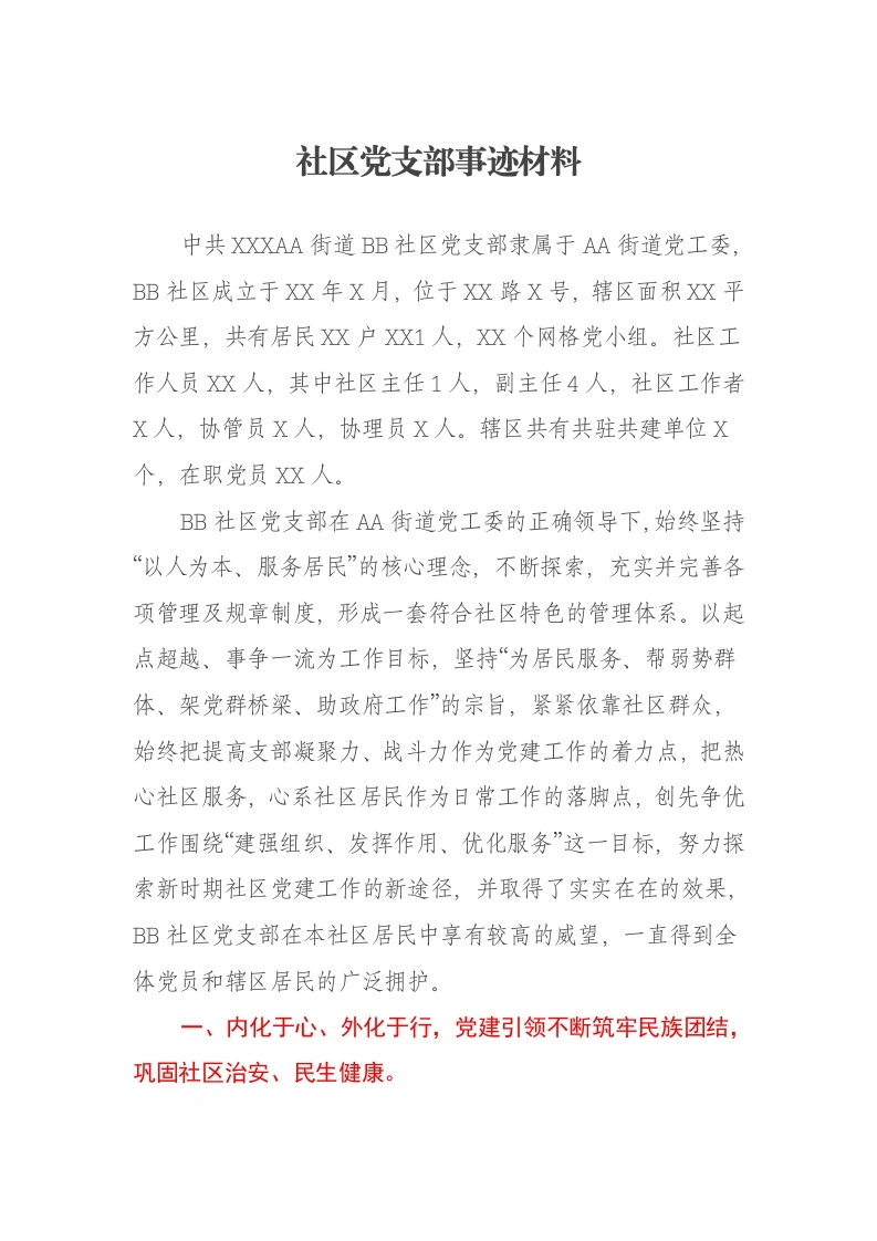 社区党支部事迹材料-笔杆云