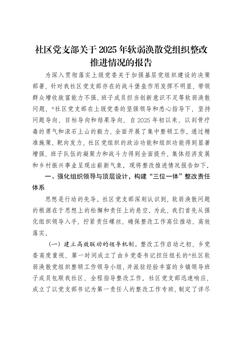 社区党支部关于2025年软弱涣散党组织整改推进情况的报告