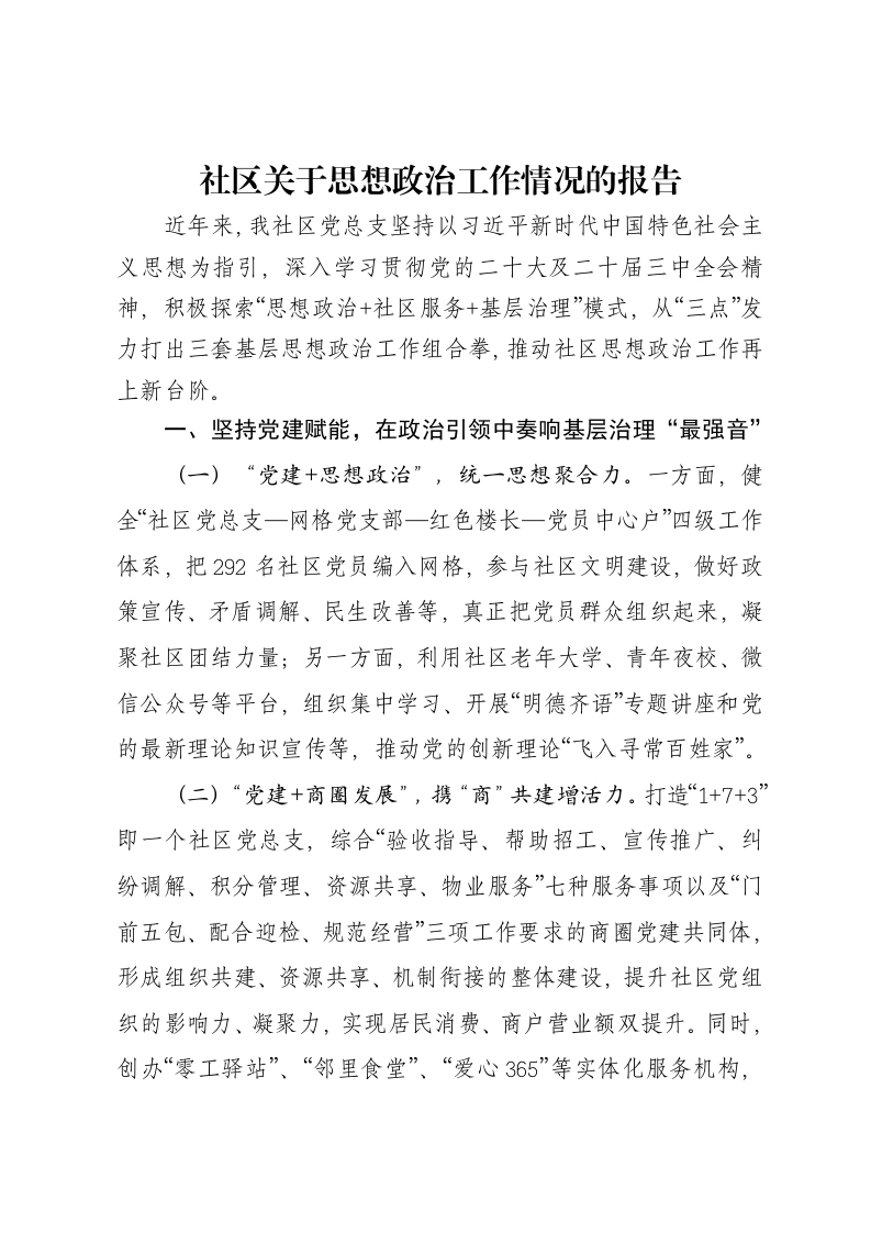 社区关于思想政治工作情况的报告