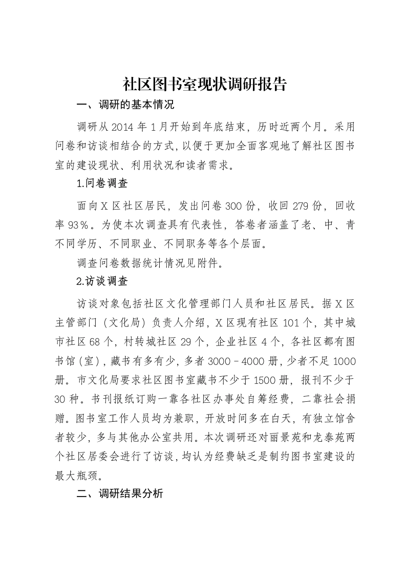 社区图书室现状调研报告