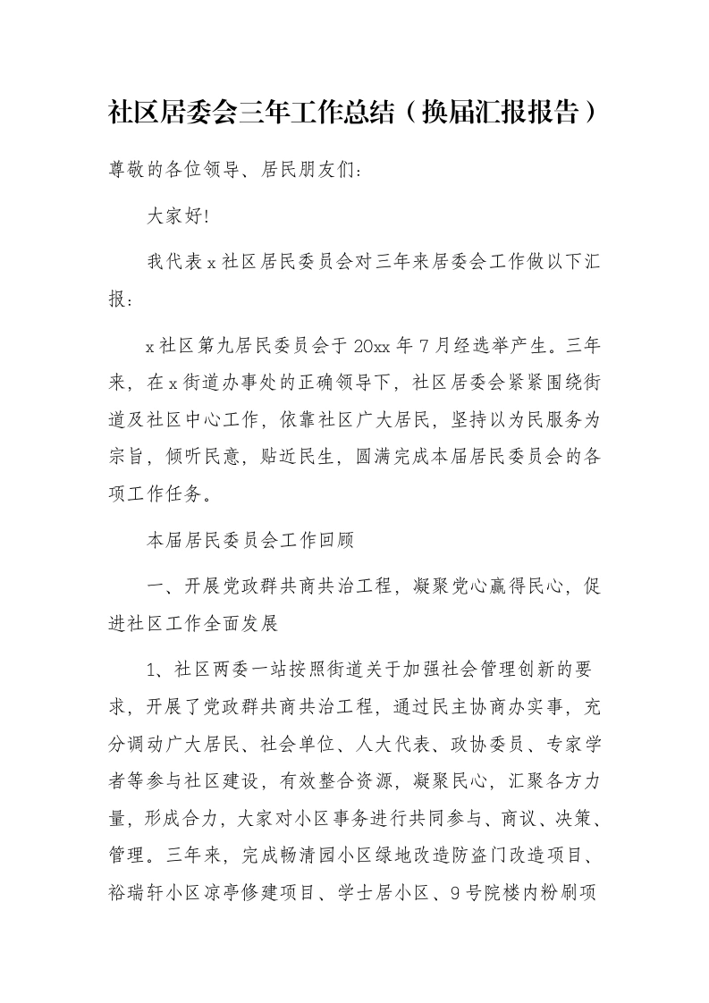 社区居委会三年工作总结（换届汇报报告）