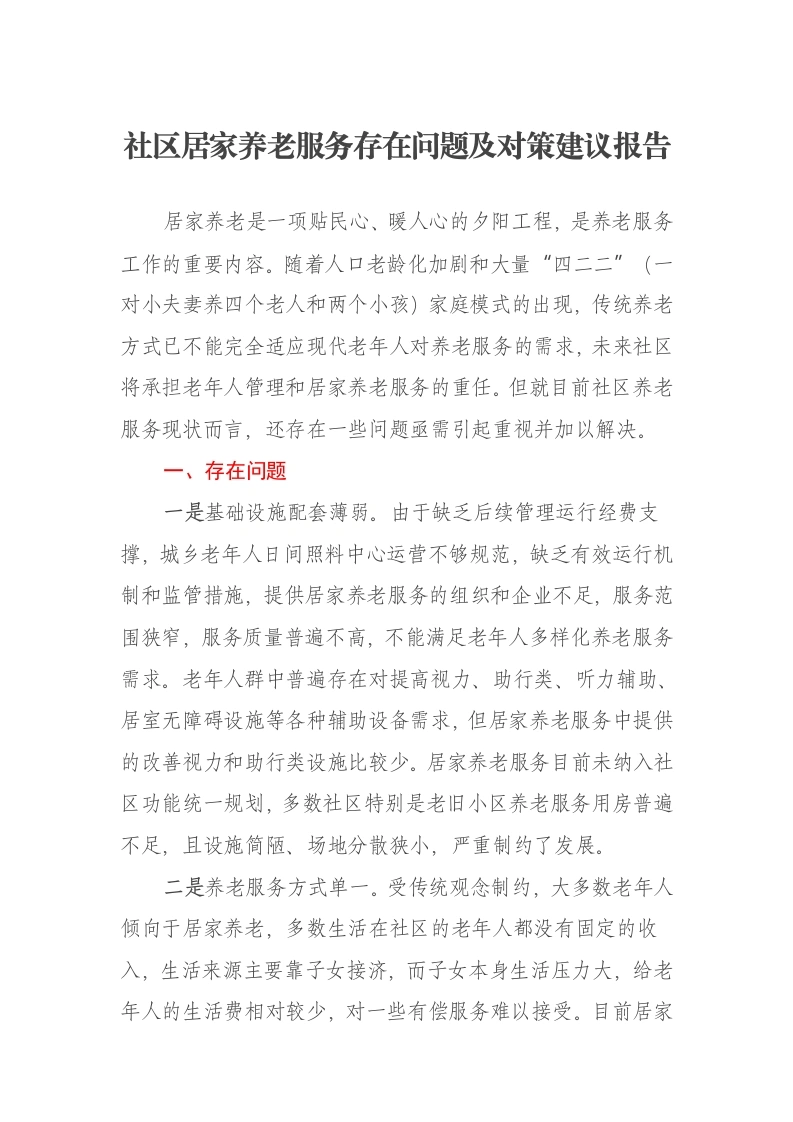 社区居家养老服务存在问题及对策建议报告