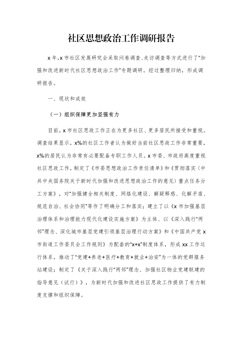 社区思想政治工作调研报告