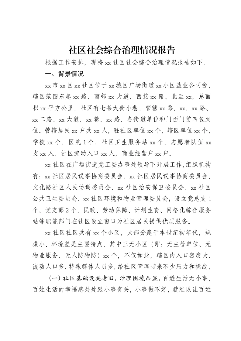 社区社会综合治理情况报告