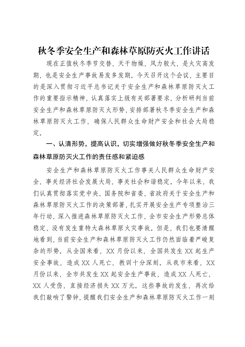 秋冬季安全生产和森林草原防灭火工作讲话