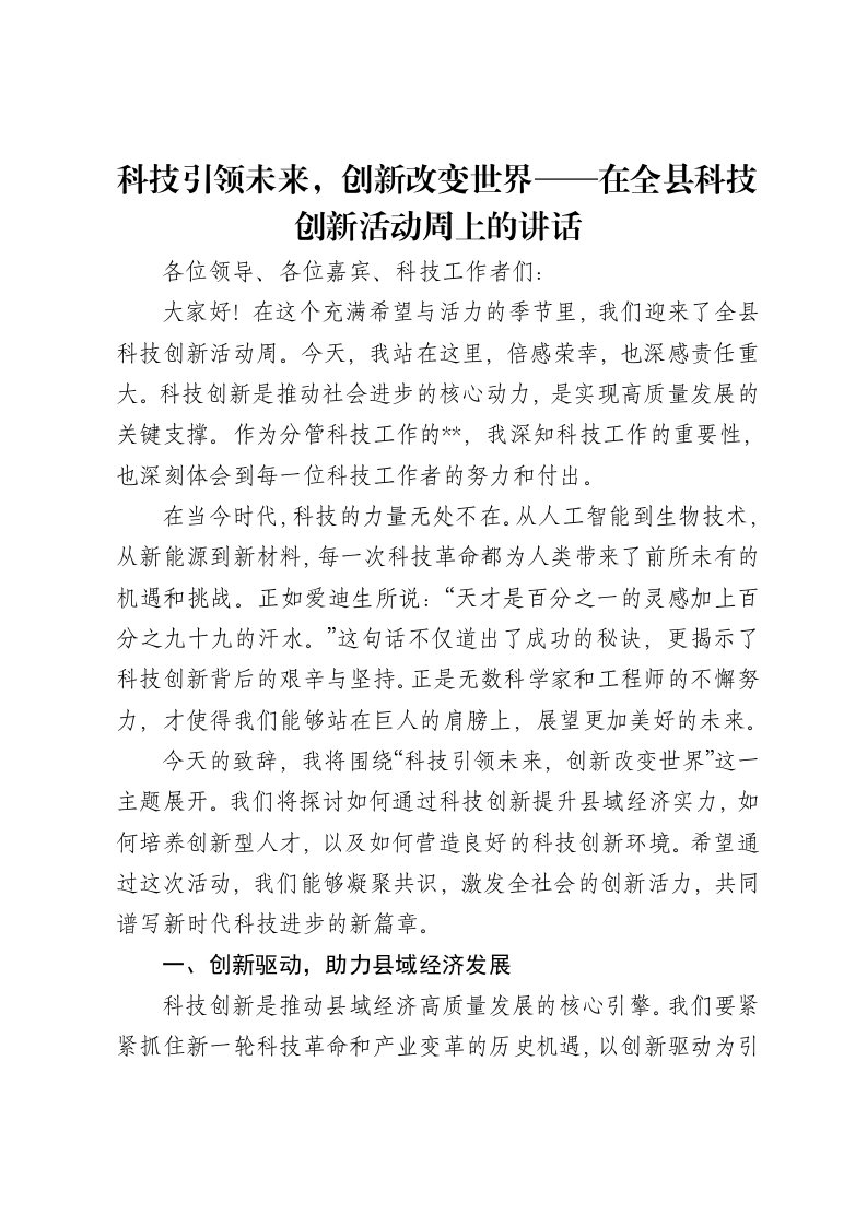 科技引领未来，创新改变世界——在全县科技创新活动周上的讲话