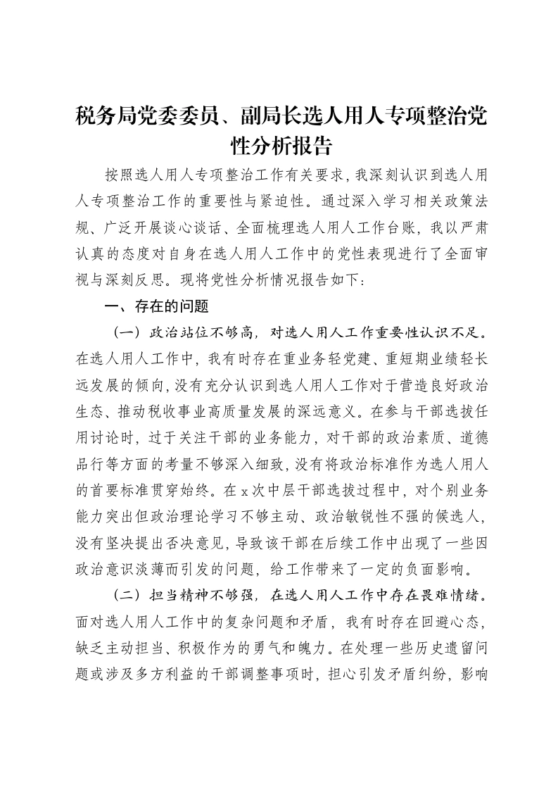 税务局党委委员、副局长选人用人专项整治党性分析报告-笔杆云