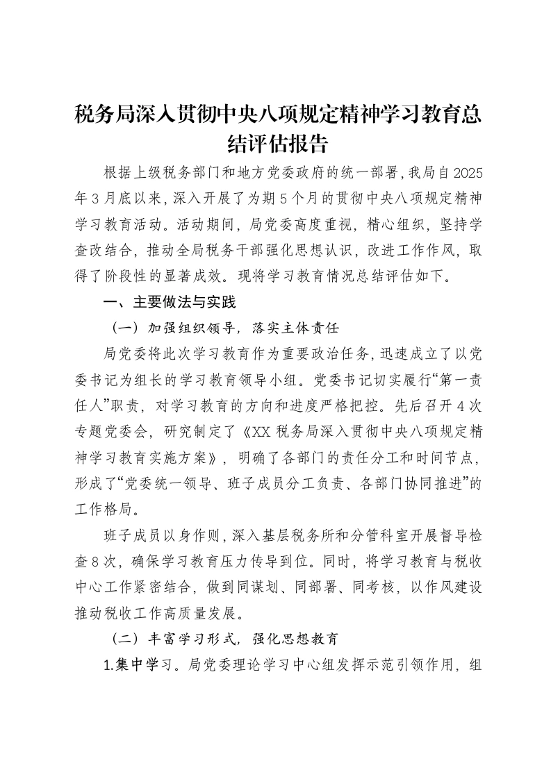 税务局深入贯彻中央八项规定精神学习教育总结评估报告-笔杆云
