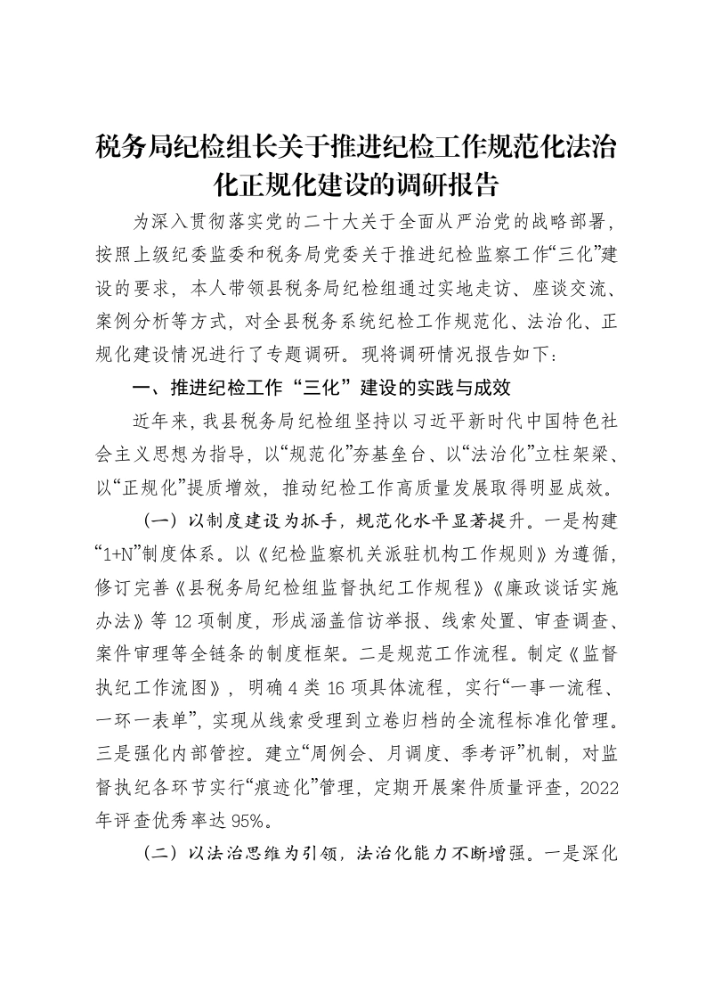 税务局纪检组长关于推进纪检工作规范化法治化正规化建设的调研报告-笔杆云
