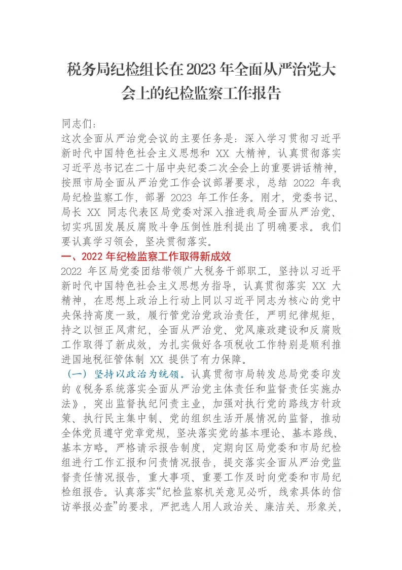 税务局纪检组长在2023年全面从严治党大会上的纪检监察工作报告-笔杆云