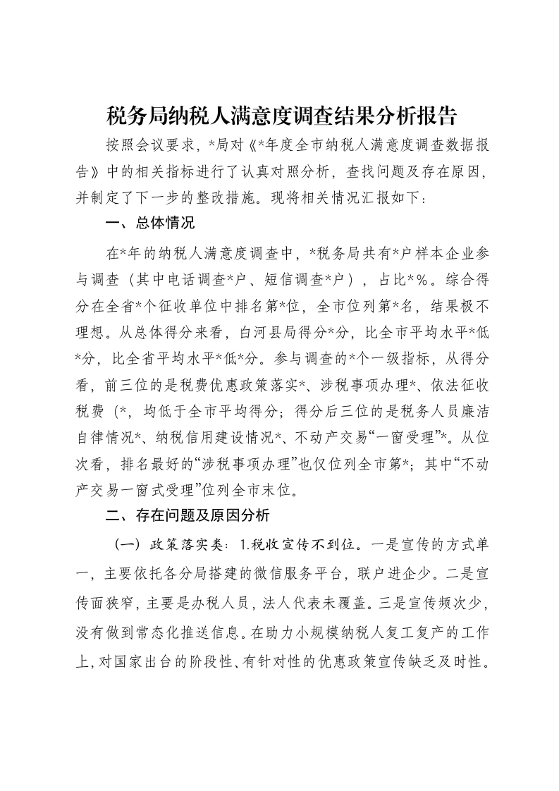 税务局纳税人满意度调查结果分析报告-笔杆云
