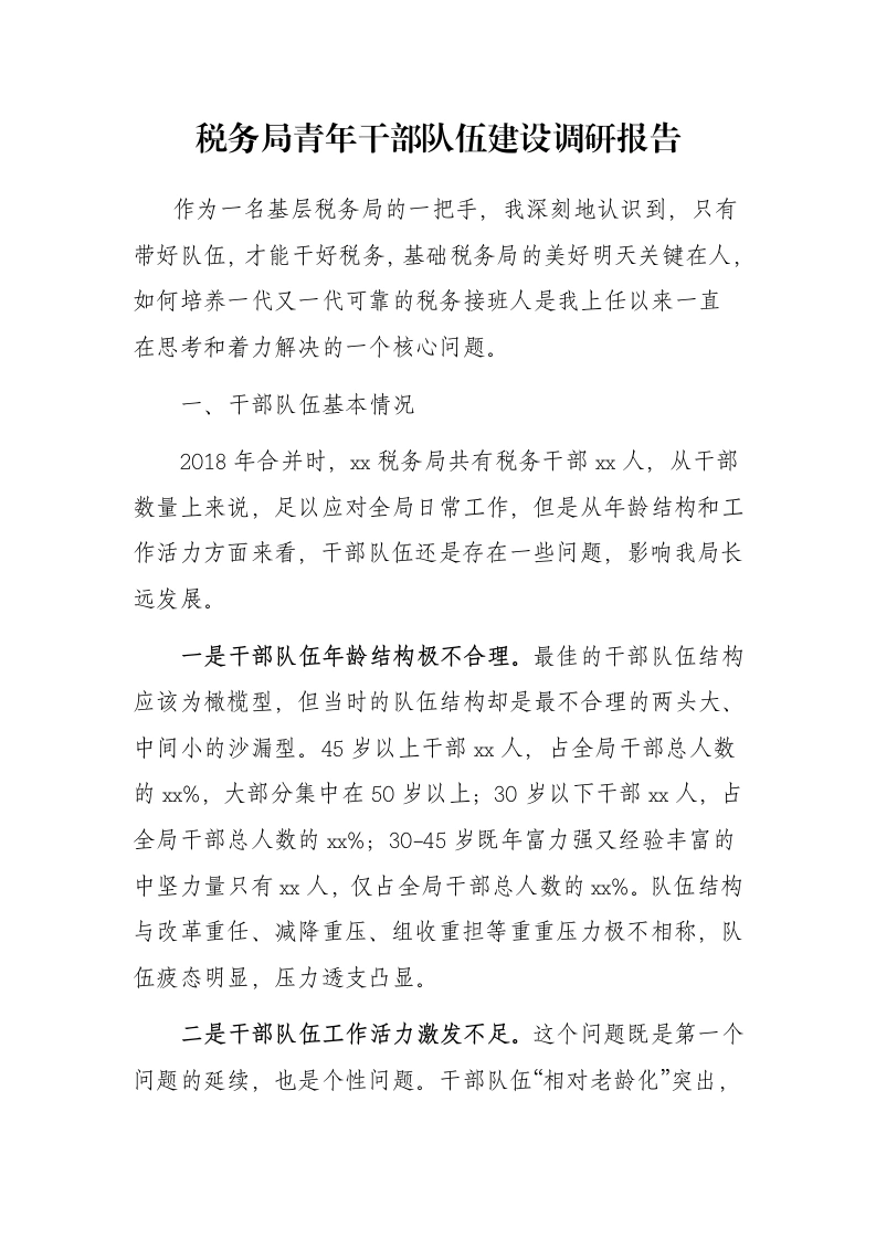税务局青年干部队伍建设调研报告-笔杆云