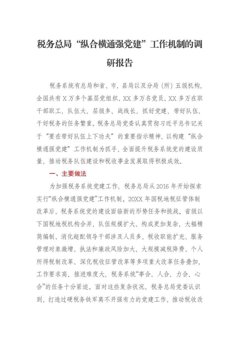 税务总局“纵合横通强党建”工作机制的调研报告-笔杆云