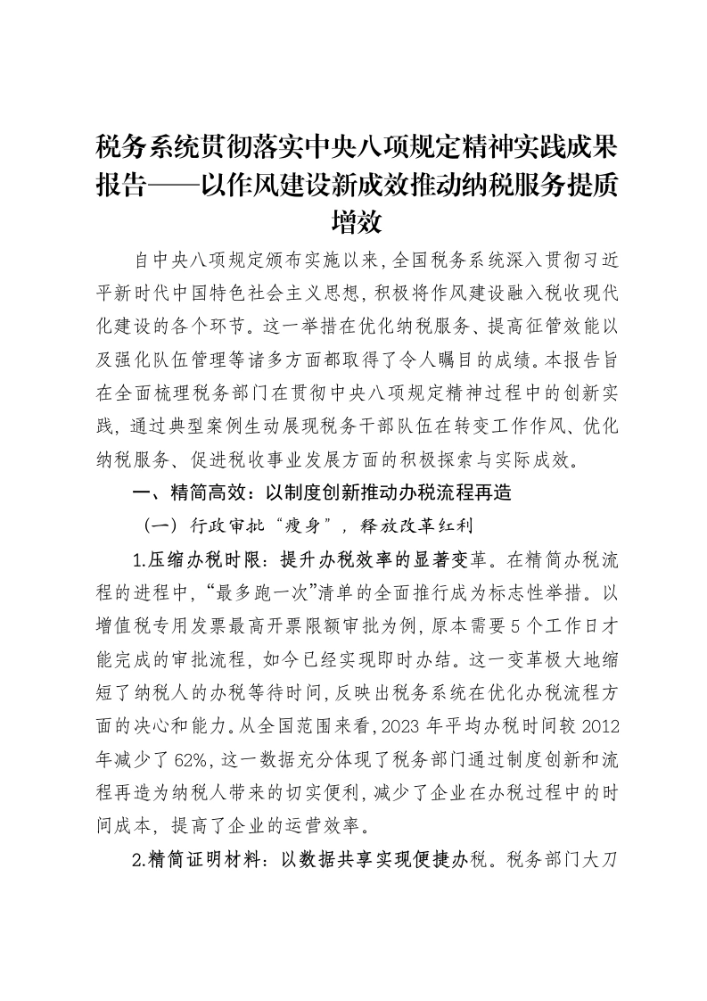 税务系统贯彻落实中央八项规定精神实践成果报告——以作风建设新成效推动纳税服务提质增效-笔杆云