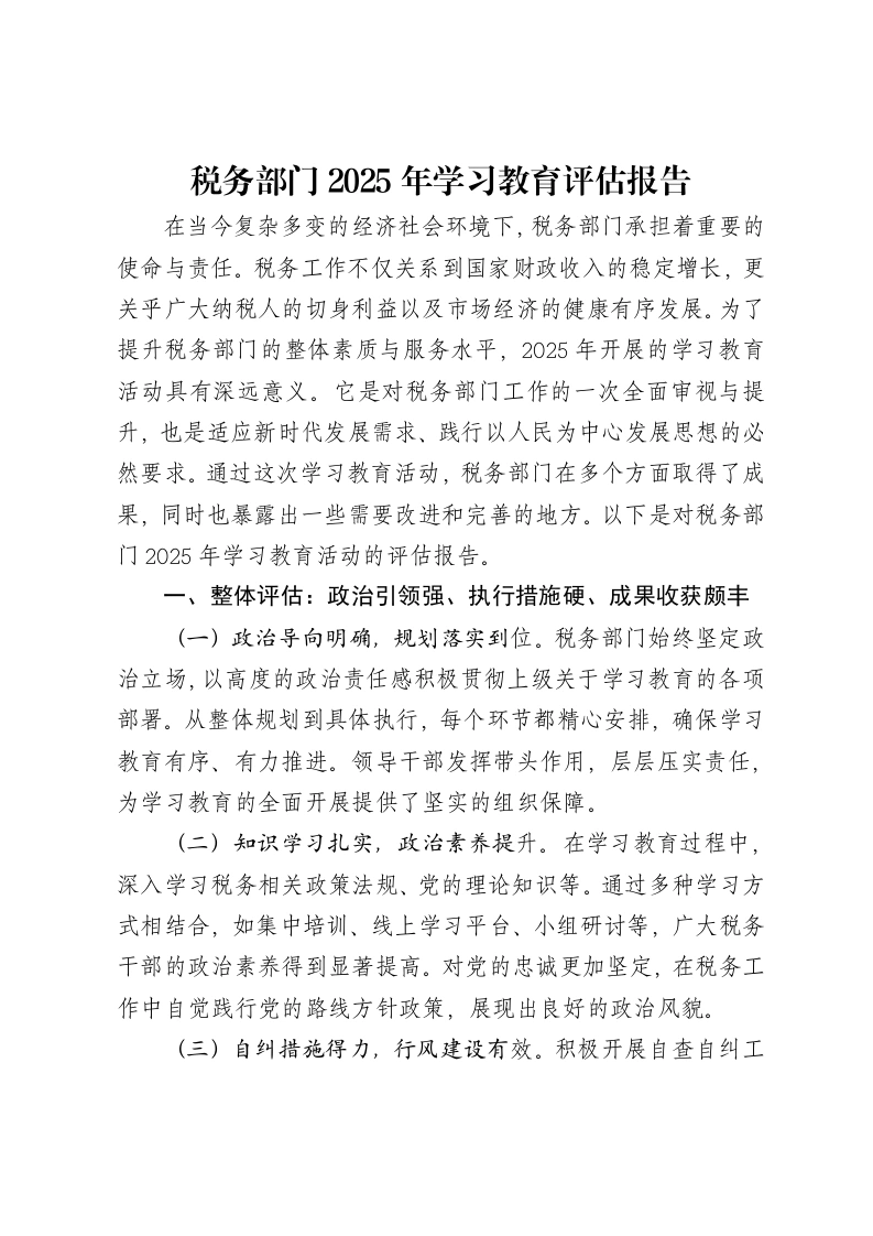 税务部门2025年贯彻中央八项规定精神学习教育评估报告-笔杆云