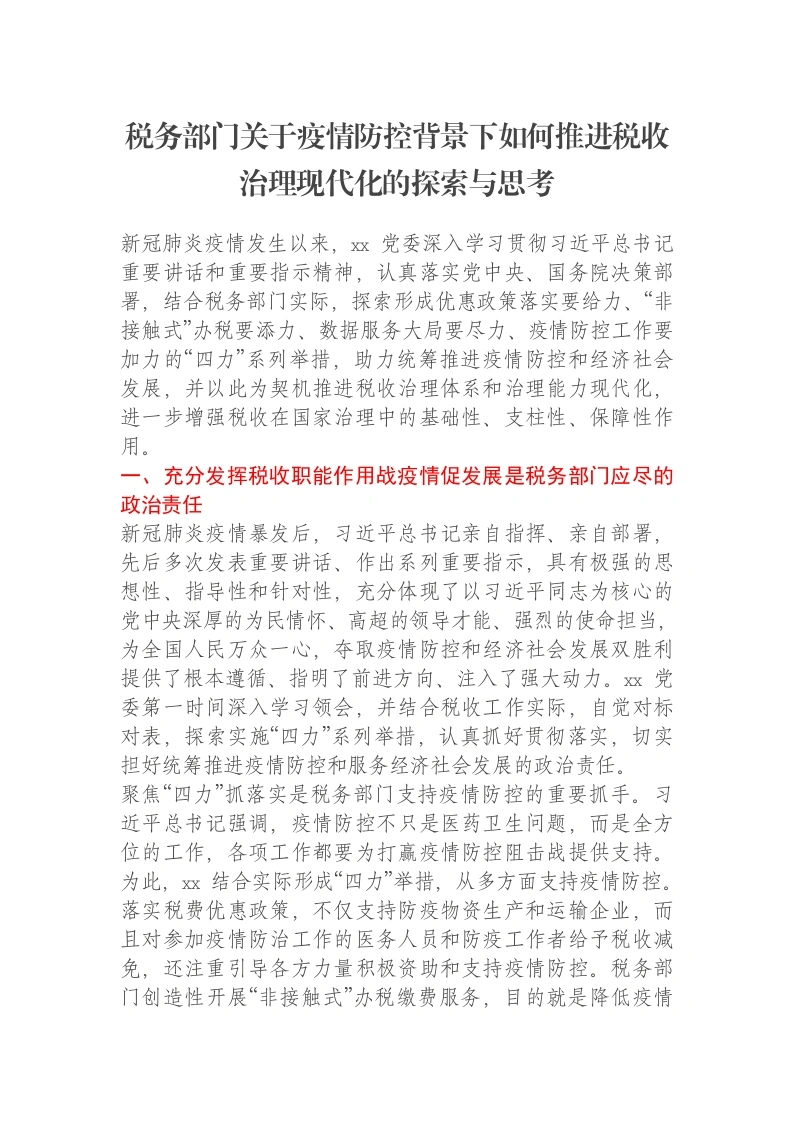 税务部门关于疫情防控背景下如何推进税收治理现代化的探索与思考-笔杆云