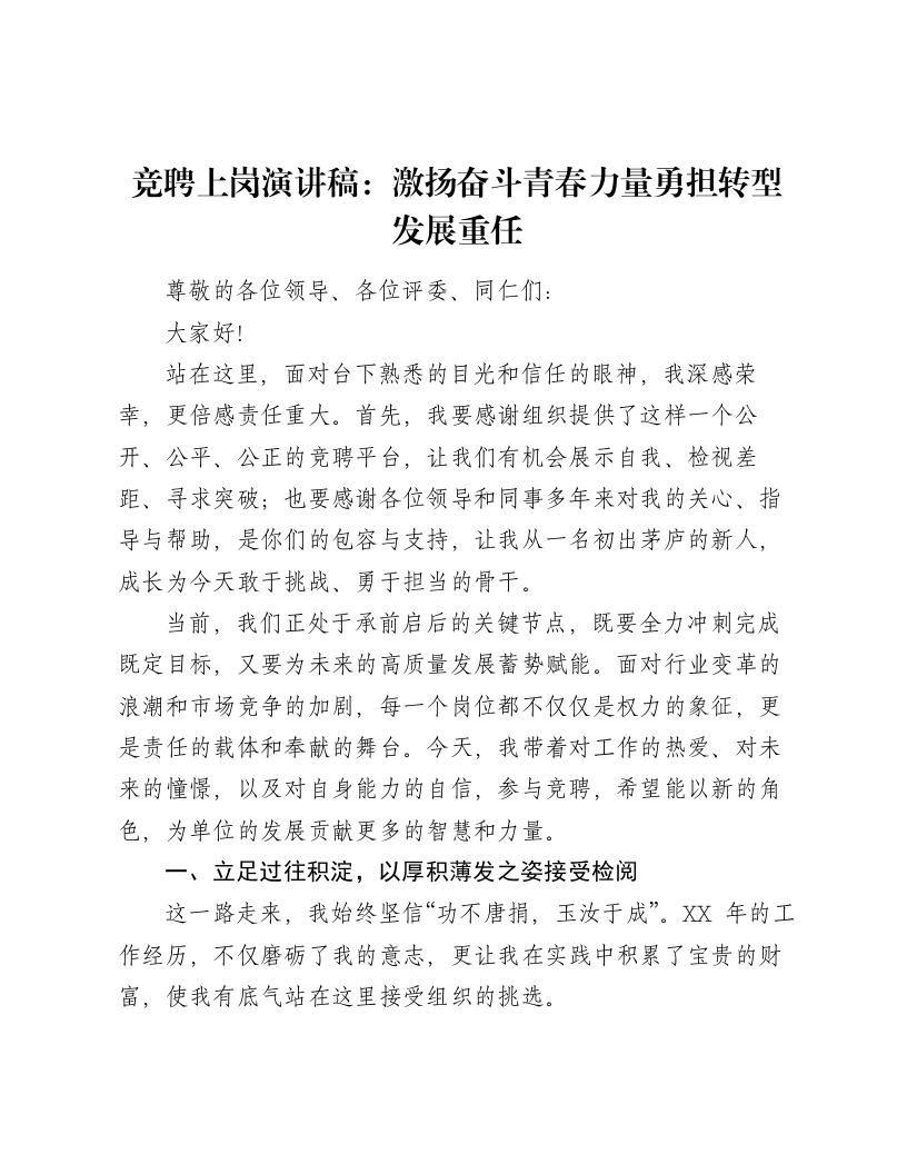 竞聘上岗演讲稿：激扬奋斗青春力量勇担转型发展重任-笔杆云