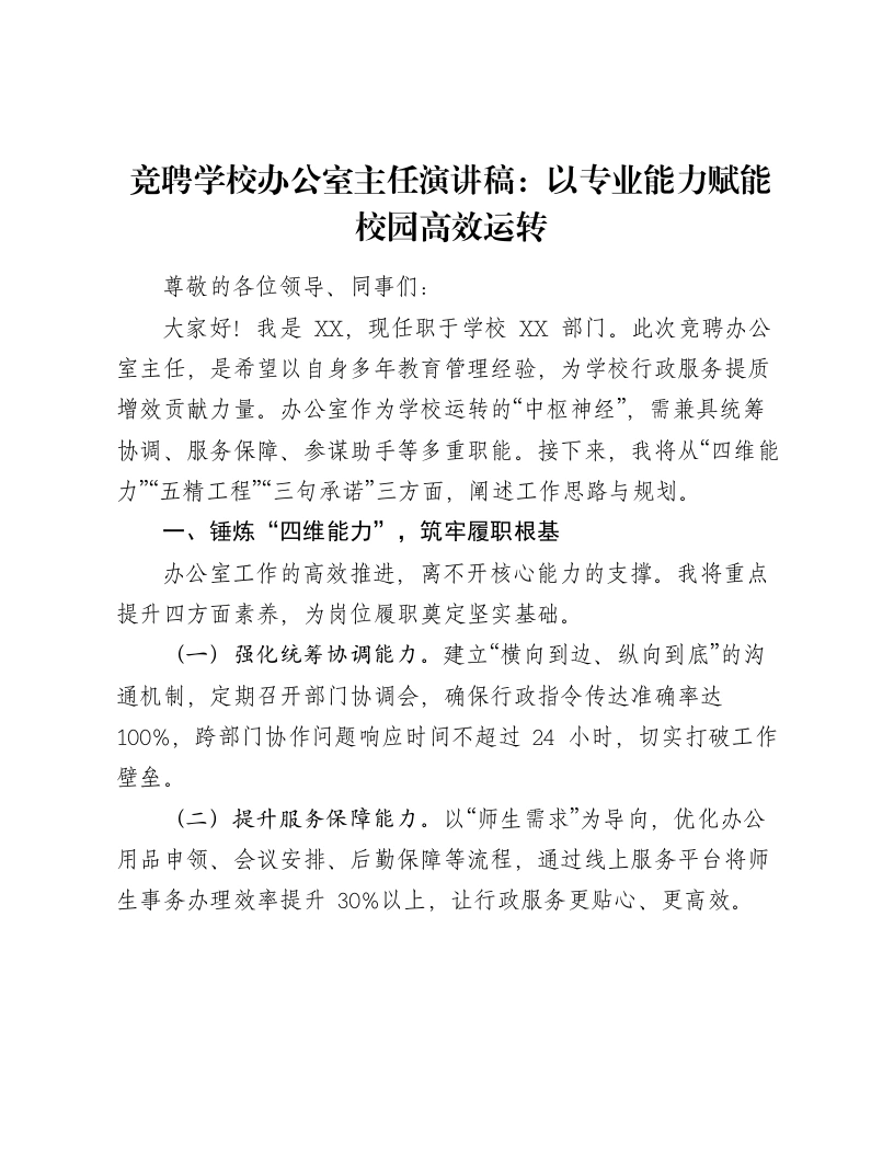 竞聘学校办公室主任演讲稿：以专业能力赋能校园高效运转-笔杆云