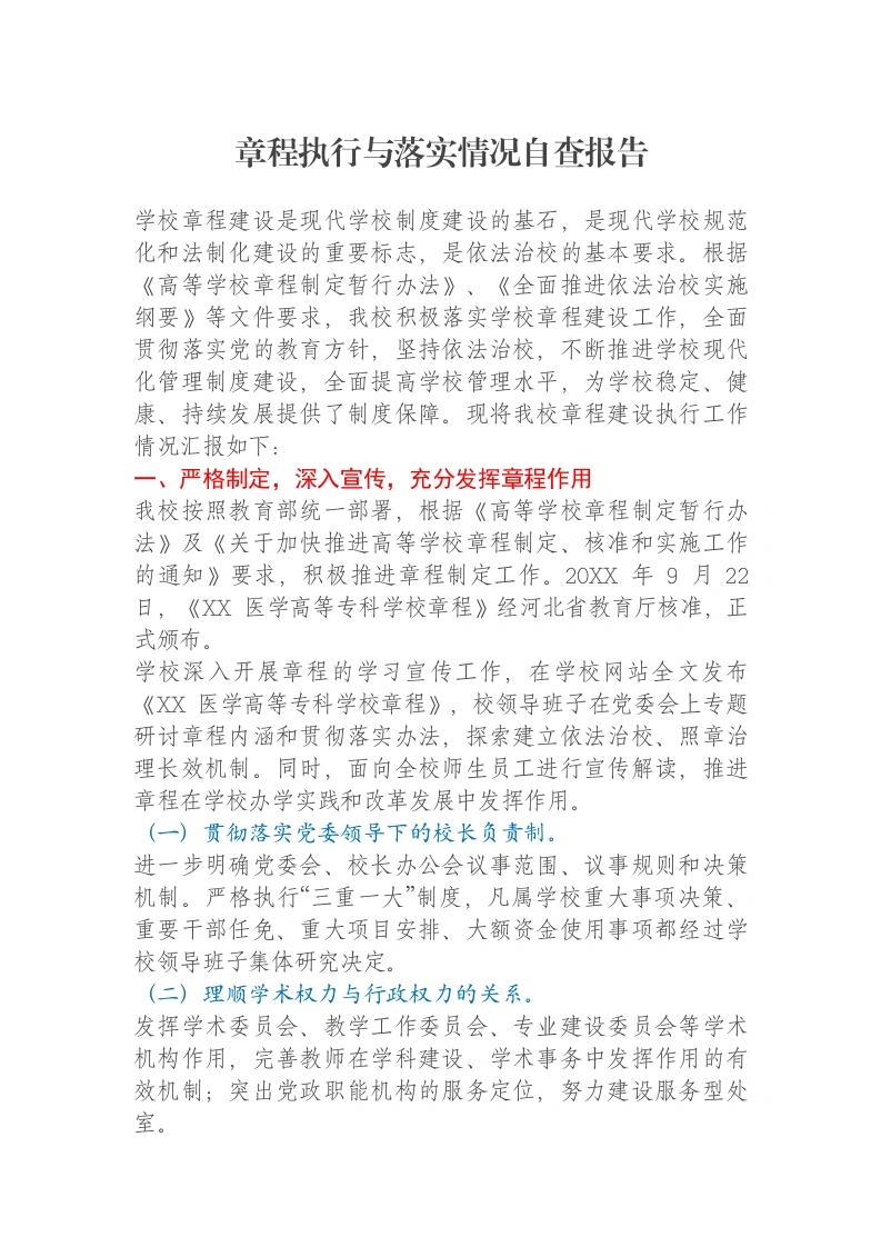 章程执行与落实情况自查报告