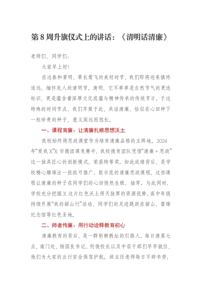 第8周升旗仪式上的讲话：《清明话清廉》-笔杆云