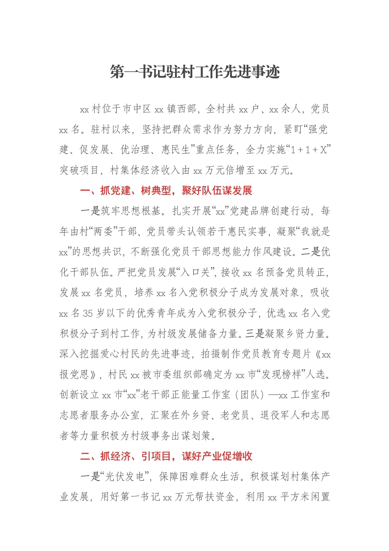 第一书记驻村工作先进事迹