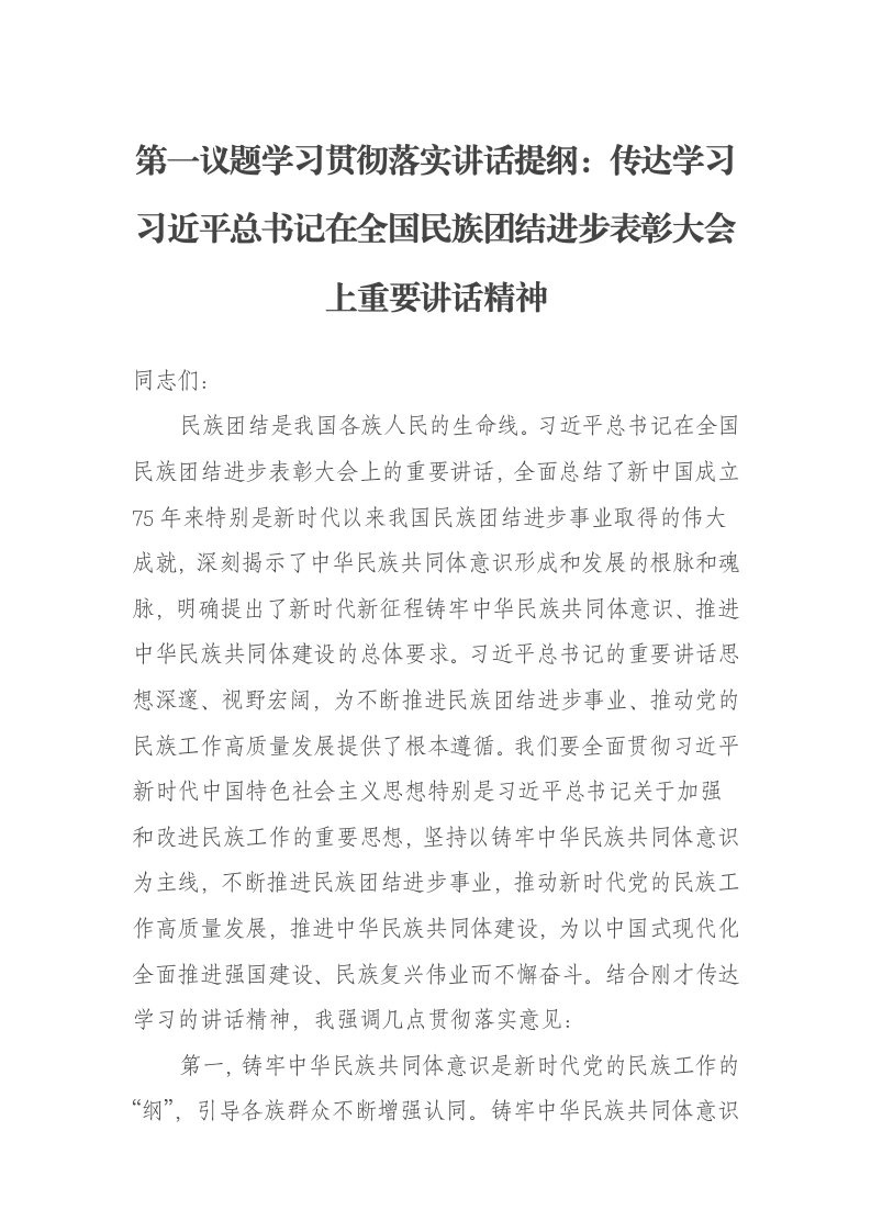 第一议题学习贯彻落实讲话提纲：传达学习习近平总书记在全国民族团结进步表彰大会上重要讲话精神