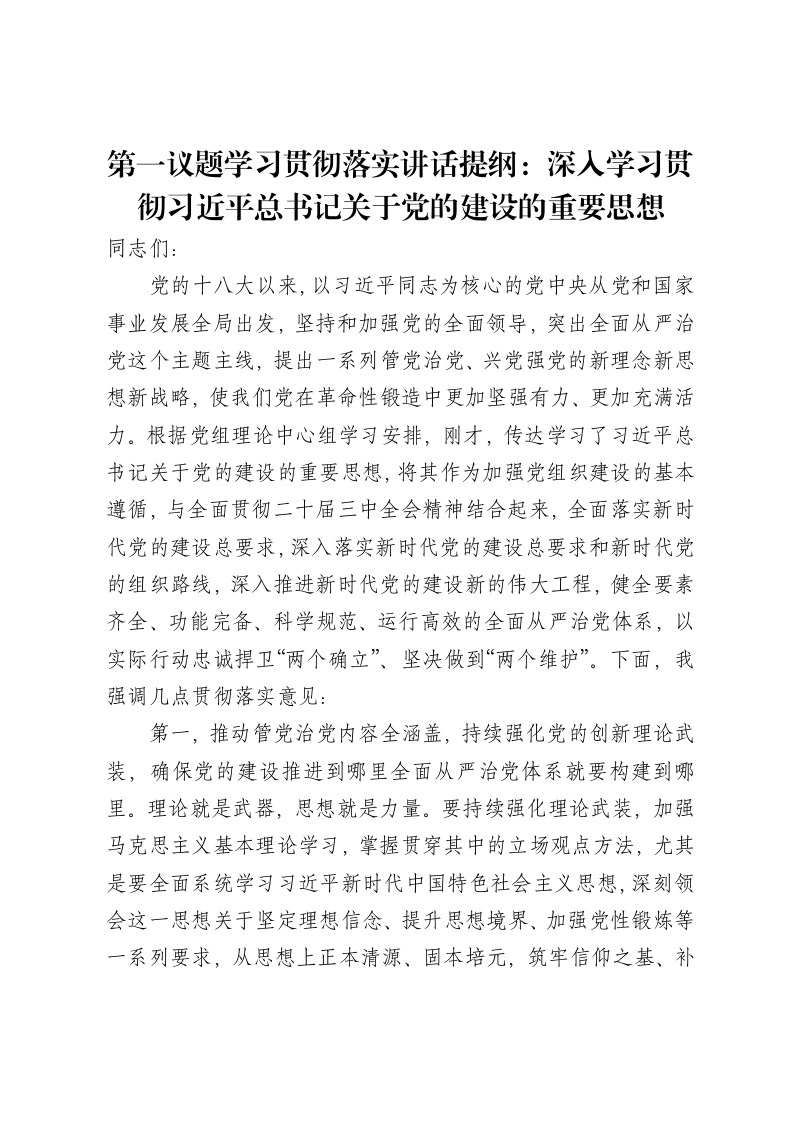 第一议题学习贯彻落实讲话提纲：深入学习贯彻习近平总书记关于党的建设的重要思想