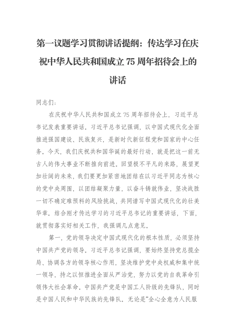 第一议题学习贯彻讲话提纲：传达学习在庆祝中华人民共和国成立75周年招待会上的讲话