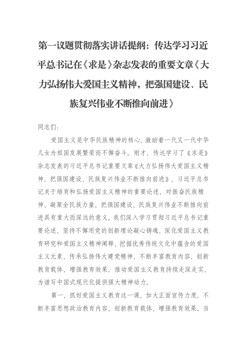 第一议题贯彻落实讲话提纲：传达学习习近平总书记在《求是》杂志发表的重要文章《大力弘扬伟大爱国主义精神，把强国建设、民族复兴伟业不断推向前进》-笔杆云