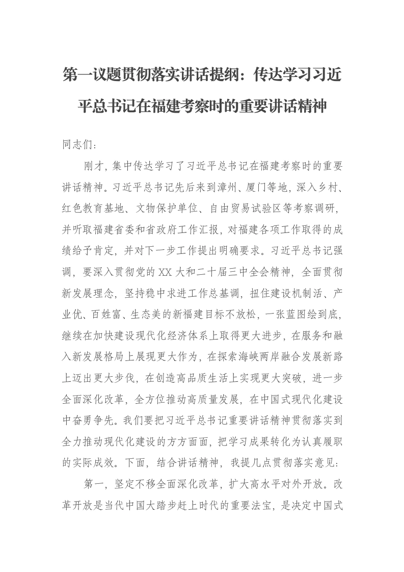 第一议题贯彻落实讲话提纲：传达学习习近平总书记在福建考察时的重要讲话精神-笔杆云