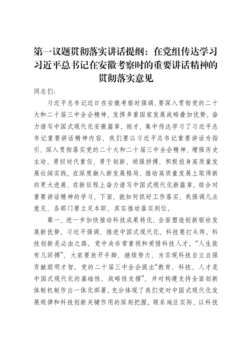 第一议题贯彻落实讲话提纲：在党组传达学习习近平总书记在安徽考察时的重要讲话精神的贯彻落实意见