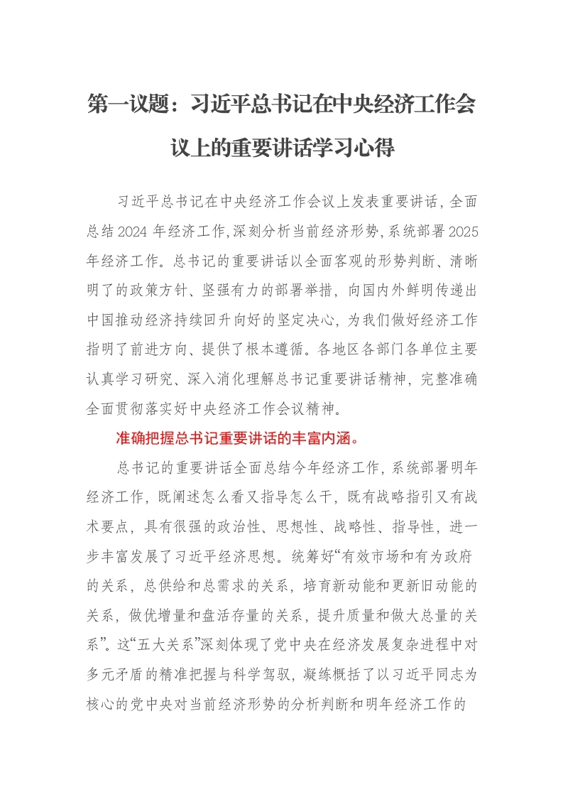 第一议题：习近平总书记在中央经济工作会议上的重要讲话学习心得-笔杆云