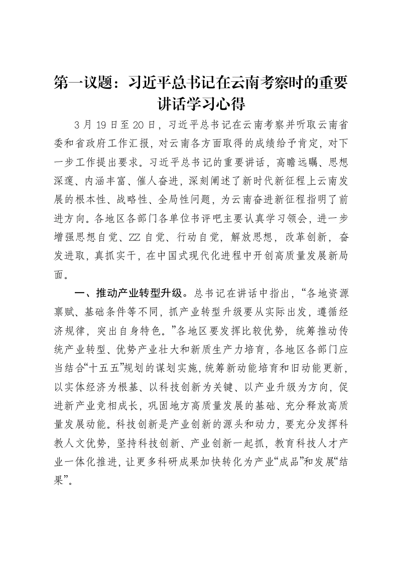 第一议题：习近平总书记在云南考察时的重要讲话学习心得-笔杆云