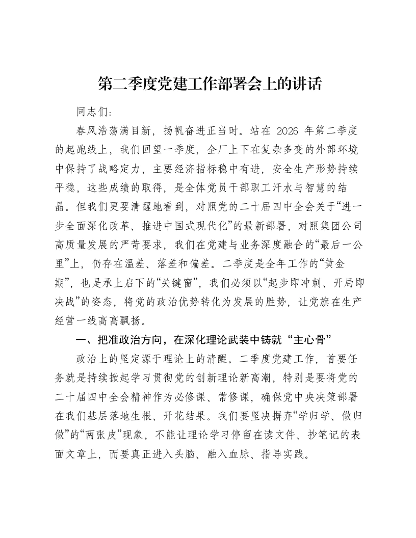第二季度党建工作部署会上的讲话-笔杆云