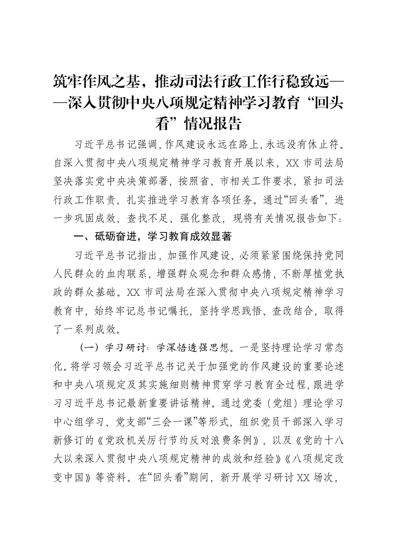 筑牢作风之基，推动司法行政工作行稳致远——深入贯彻中央八项规定精神学习教育“回头看”情况报告