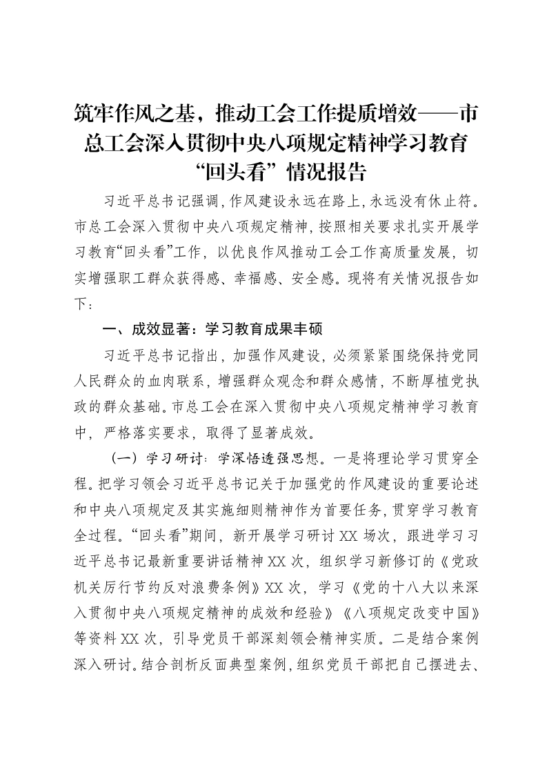 筑牢作风之基，推动工会工作提质增效——市总工会深入贯彻中央八项规定精神学习教育“回头看”情况报告