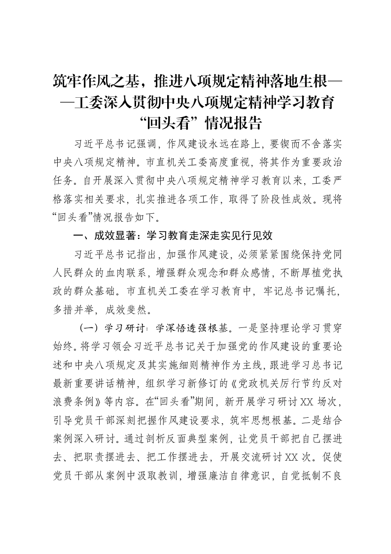 筑牢作风之基，推进八项规定精神落地生根——工委深入贯彻中央八项规定精神学习教育“回头看”情况报告