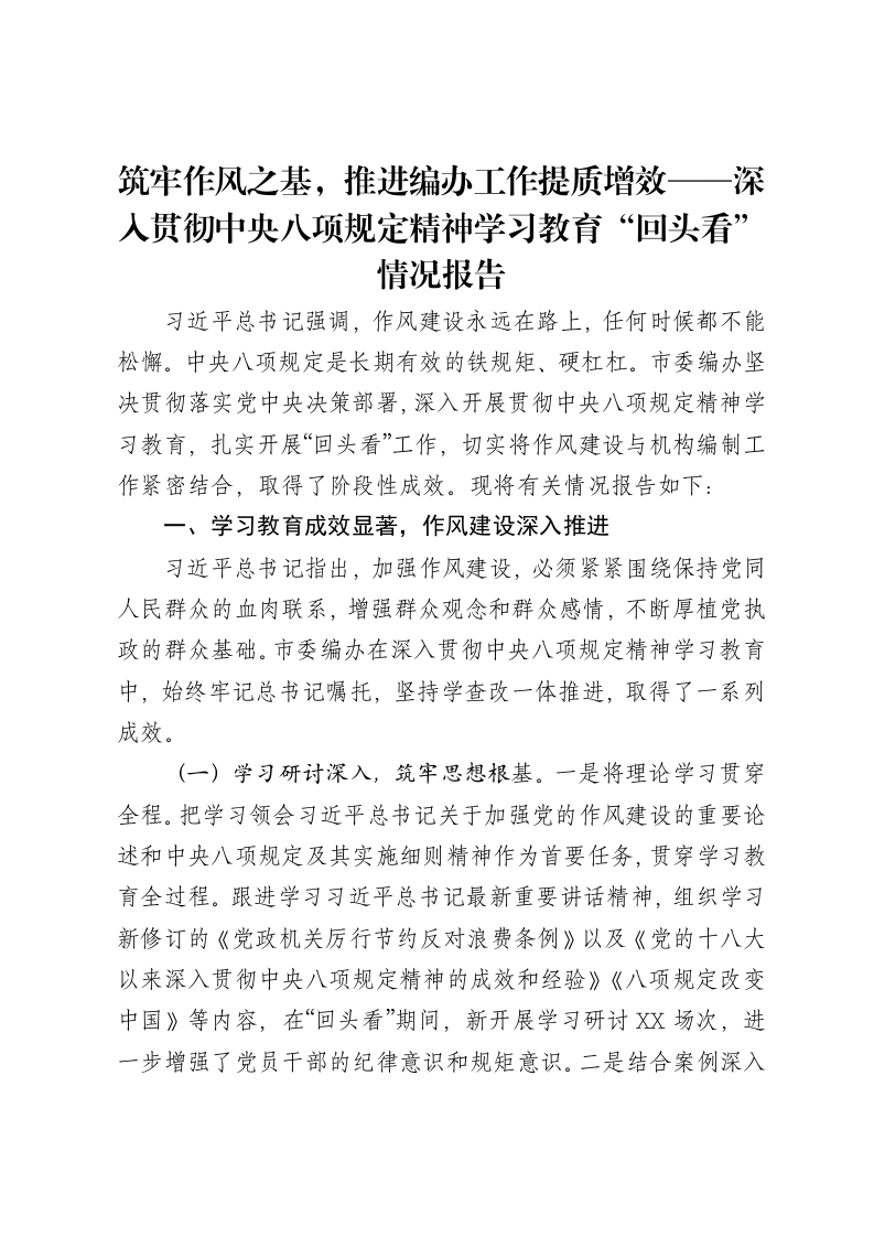 筑牢作风之基，推进编办工作提质增效——深入贯彻中央八项规定精神学习教育“回头看”情况报告