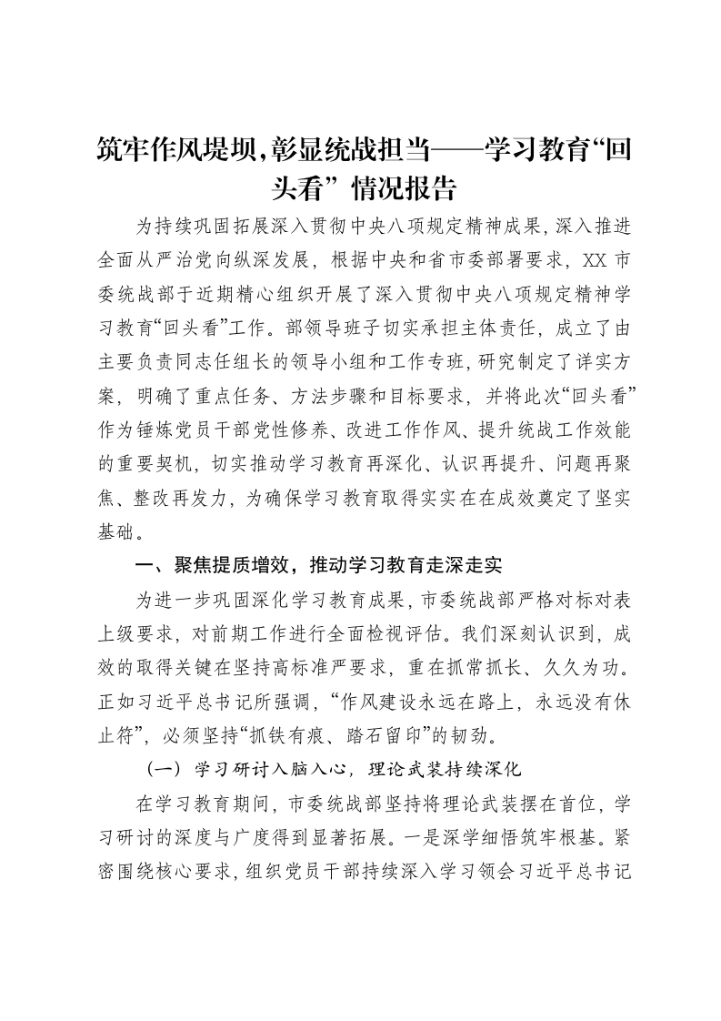 筑牢作风堤坝，彰显统战担当——贯彻中央八项规定精神学习教育“回头看”情况报告