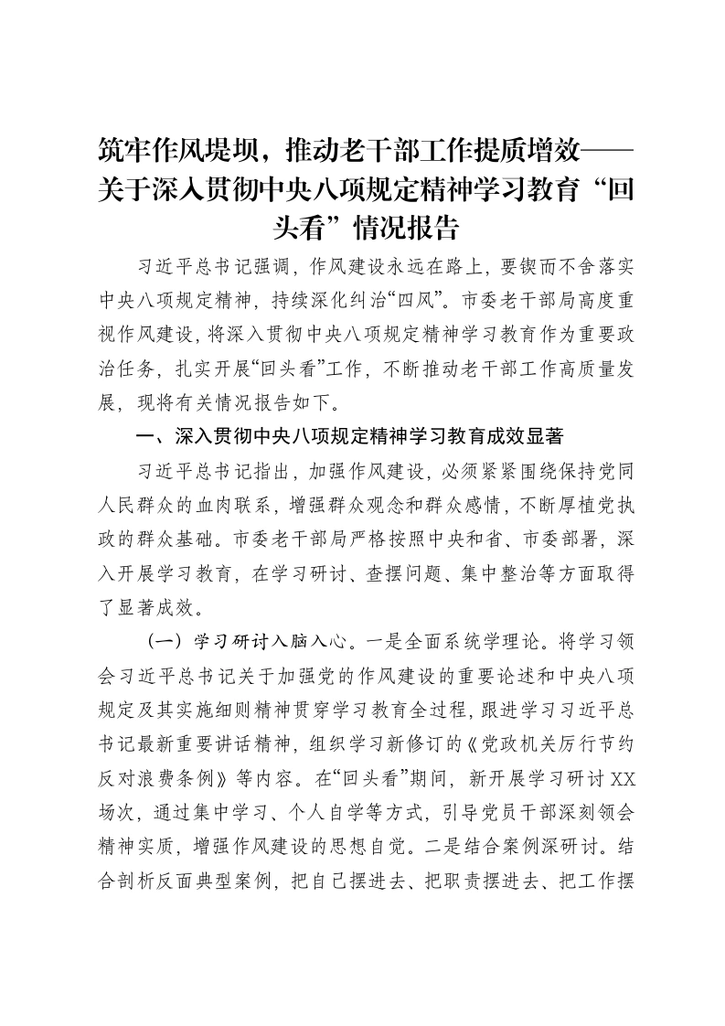 筑牢作风堤坝，推动老干部工作提质增效——关于深入贯彻中央八项规定精神学习教育“回头看”情况报告