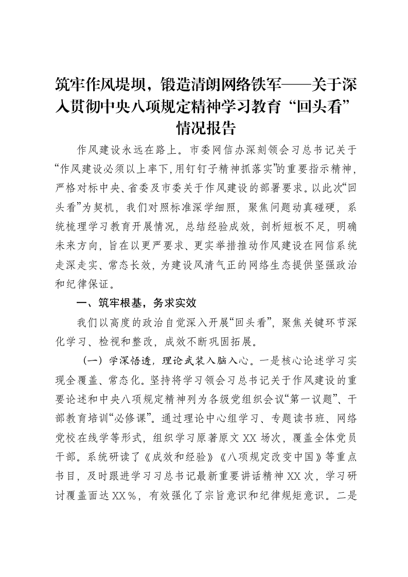 筑牢作风堤坝，锻造清朗网络铁军——关于深入贯彻中央八项规定精神学习教育“回头看”情况报告