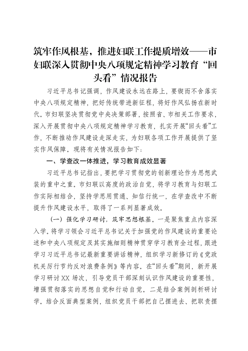 筑牢作风根基，推进妇联工作提质增效——市妇联深入贯彻中央八项规定精神学习教育“回头看”情况报告