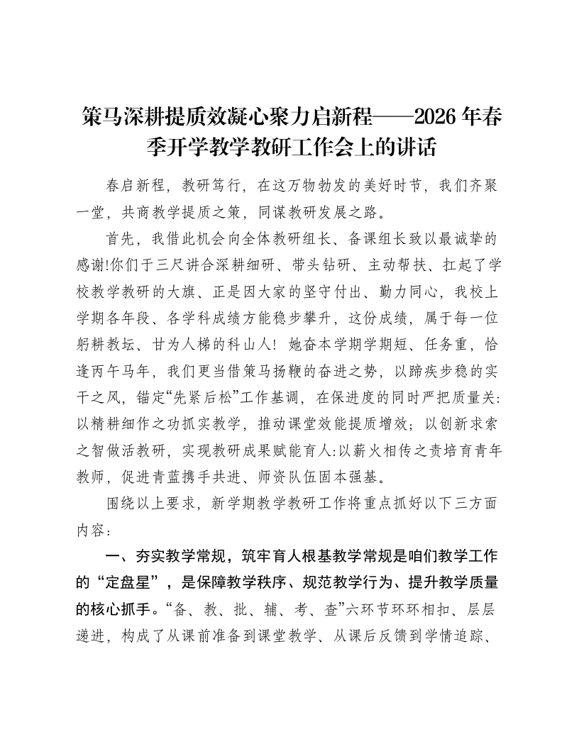 策马深耕提质效凝心聚力启新程——2026年春季开学教学教研工作会上的讲话-笔杆云