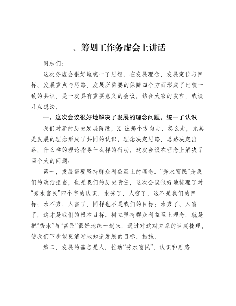 筹划工作务虚会讲话-笔杆云