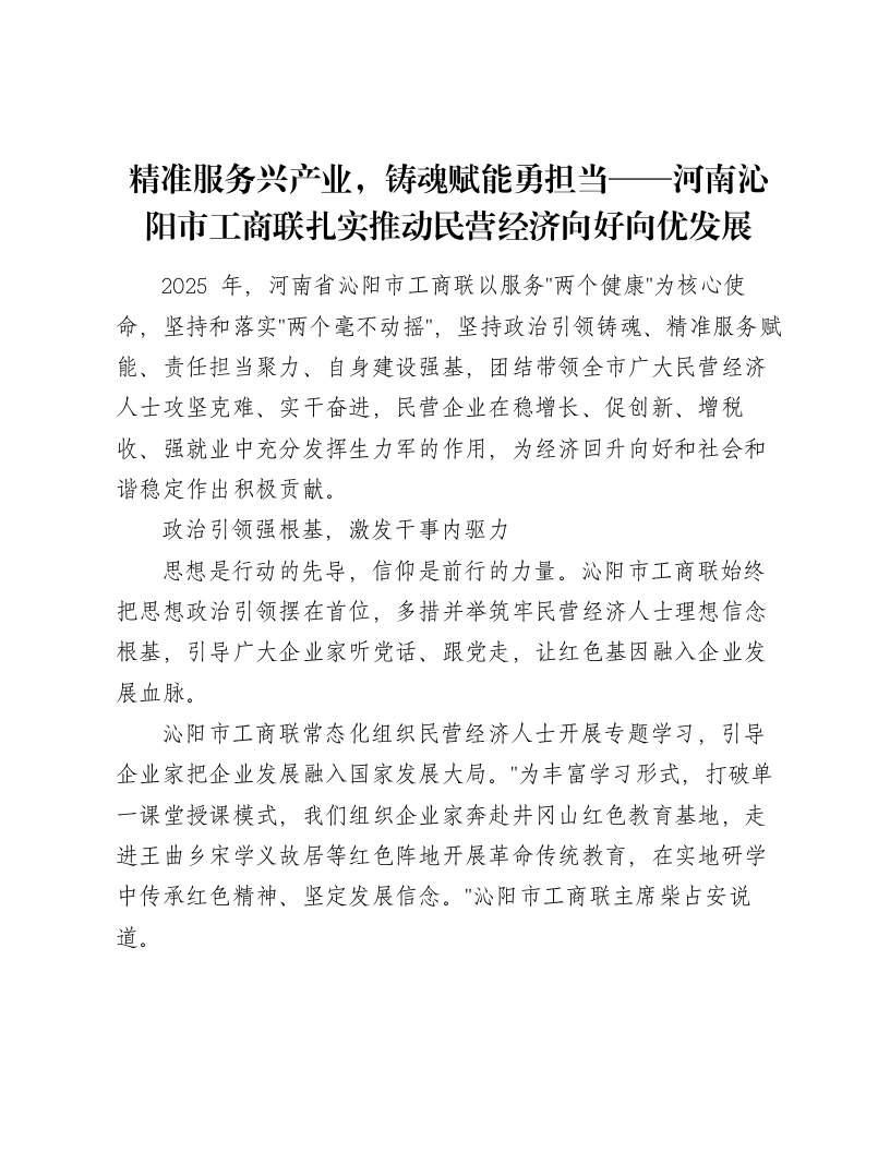 精准服务兴产业，铸魂赋能勇担当——河南沁阳市工商联扎实推动民营经济向好向优发展