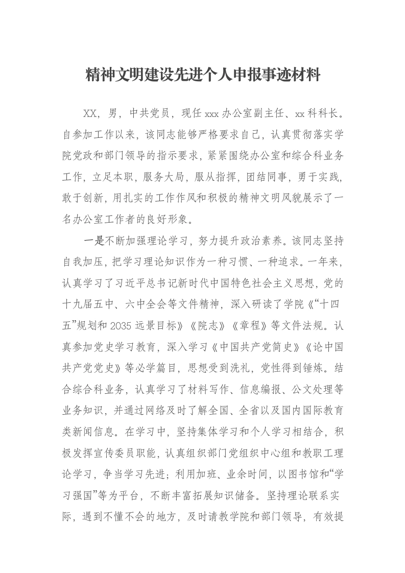 精神文明建设先进个人申报事迹材料-笔杆云