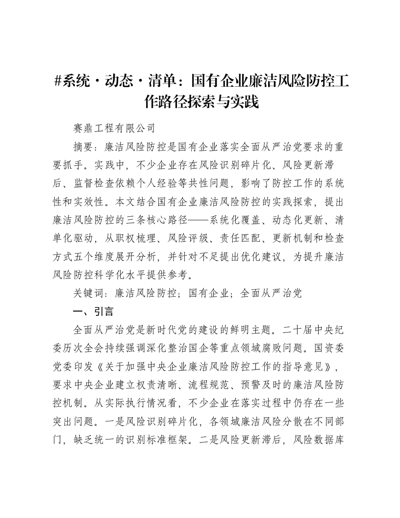 系统·动态·清单：国有企业廉洁风险防控工作路径探索与实践-笔杆云
