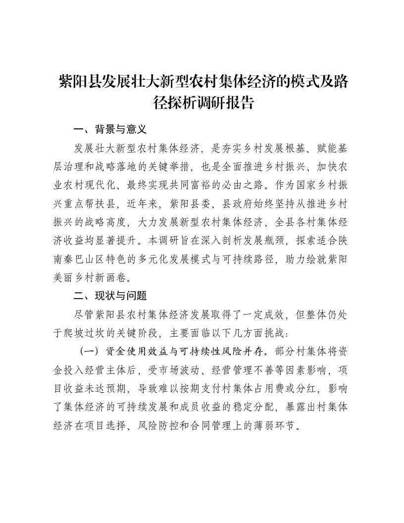 紫阳县发展壮大新型农村集体经济的模式及路径探析调研报告